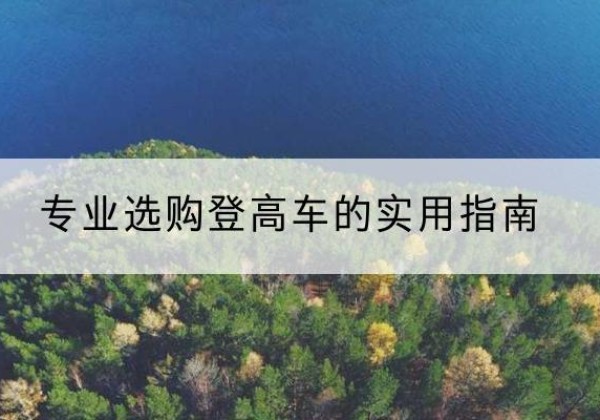 巍山电动登高车厂家推荐-专业选购登高车的实用指南