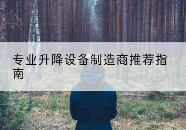 巍山电动剪叉升降平台厂家-专业升降设备制造商推荐指南