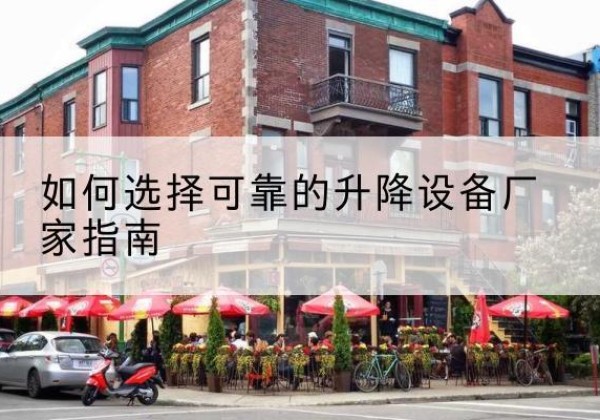 巍山电动升降机厂家-如何选择可靠的升降设备厂家指南